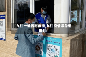 【九江一地区有疫情,九江疫情紧急通知】