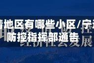 宁远疫情地区有哪些小区/宁远疫情防控指挥部通告