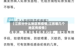 【江苏分什么地区有疫情,江苏哪几个地区有疫情】