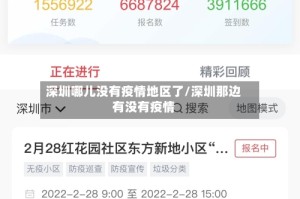 深圳哪儿没有疫情地区了/深圳那边有没有疫情