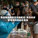 青岛辛安疫情高风险地区/青岛辛安疫情高风险地区查询