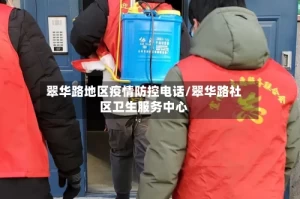 翠华路地区疫情防控电话/翠华路社区卫生服务中心