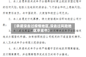 【承诺没去过疫情地区,没去过风险地区承诺书】
