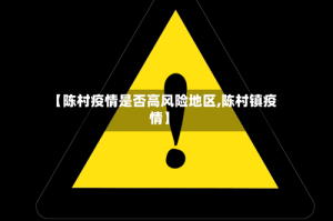 【陈村疫情是否高风险地区,陈村镇疫情】