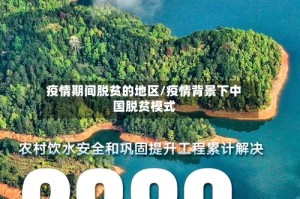 疫情期间脱贫的地区/疫情背景下中国脱贫模式