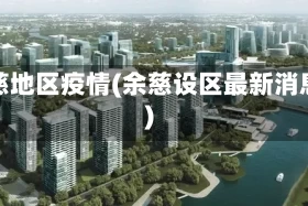 余慈地区疫情(余慈设区最新消息)