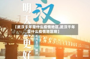 【武汉千年是什么疫情地区,武汉千年是什么疫情地区啊】