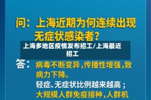 上海多地区疫情发布招工/上海最近招工