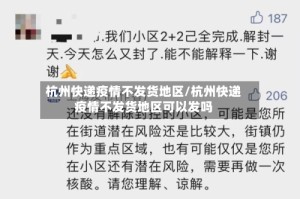 杭州快递疫情不发货地区/杭州快递疫情不发货地区可以发吗
