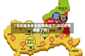 【深圳是否发生疫情地区了,深圳疫情爆发了吗】