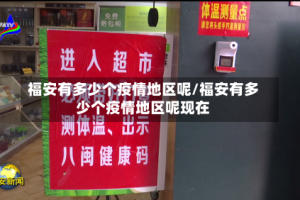 福安有多少个疫情地区呢/福安有多少个疫情地区呢现在
