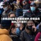 【疫情凶险地区有哪些城市,疫情最危险的几个城市】