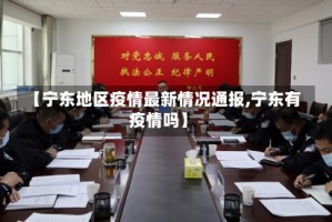 【宁东地区疫情最新情况通报,宁东有疫情吗】