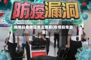 疫情豁免地区怎么查看(疫情豁免政策)