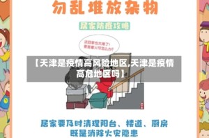 【天津是疫情高风险地区,天津是疫情高危地区吗】