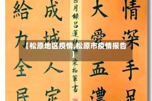 【松原地区疫情,松原市疫情报告】