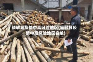 额敏县疫情中高风险地区(额敏县疫情中高风险地区名单)