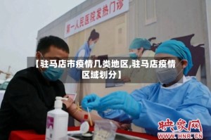 【驻马店市疫情几类地区,驻马店疫情区域划分】