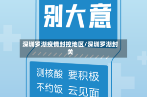 深圳罗湖疫情封控地区/深圳罗湖封关