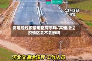 高速经过疫情地区有事吗/高速经过疫情区会不会影响