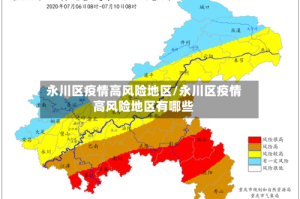 永川区疫情高风险地区/永川区疫情高风险地区有哪些