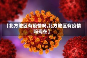 【北方地区有疫情吗,北方地区有疫情吗现在】
