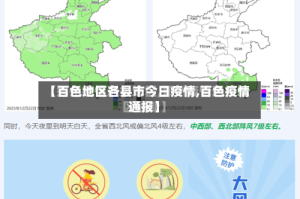 【百色地区各县市今日疫情,百色疫情通报】