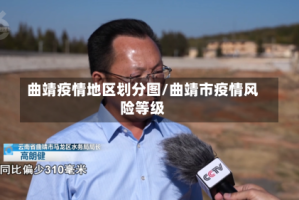 曲靖疫情地区划分图/曲靖市疫情风险等级