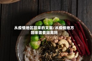 从疫情地区回来的文案/从疫情地方回来需要隔离吗