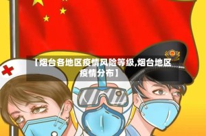 【烟台各地区疫情风险等级,烟台地区疫情分布】