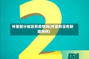 怀柔部分地区有疫情吗(怀柔有没有新增病例)