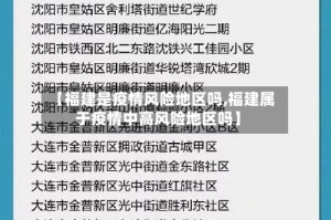 【福建是疫情风险地区吗,福建属于疫情中高风险地区吗】