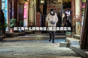 丽江有什么疫情地区/丽江是疫区吗