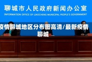 疫情聊城地区分布图高清/最新疫情聊城