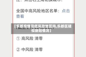 【乐都疫情是低风险地区吗,乐都区疑似新冠情况】