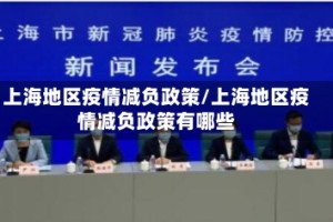 上海地区疫情减负政策/上海地区疫情减负政策有哪些
