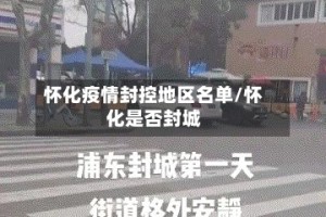 怀化疫情封控地区名单/怀化是否封城