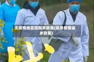 无疫情地区回阳泉政策(阳泉疫情返乡政策)