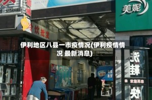 伊利地区八县一市疫情况(伊利疫情情况 最新消息)