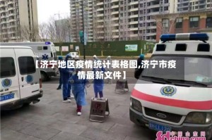 【济宁地区疫情统计表格图,济宁市疫情最新文件】