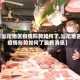 【汕尾地区疫情形势如何了,汕尾地区疫情形势如何了最新消息】