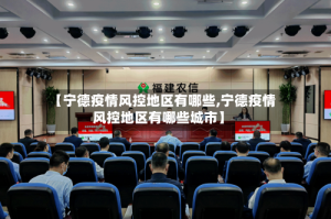 【宁德疫情风控地区有哪些,宁德疫情风控地区有哪些城市】