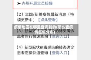 疫情地区在哪里查询到的(怎么查疫情区域分布)