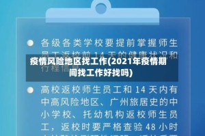 疫情风险地区找工作(2021年疫情期间找工作好找吗)