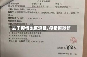 去了疫情地区道歉/疫情道歉信