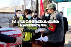 【长治市地区疫情防控政策,长治市地区疫情防控政策电话】