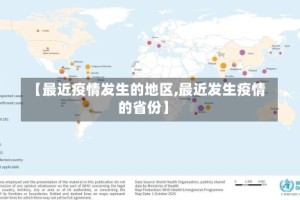 【最近疫情发生的地区,最近发生疫情的省份】