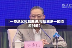 【一类地区疫情解除,疫情解除一级响应时间】