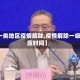 【一类地区疫情解除,疫情解除一级响应时间】