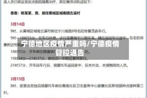 宁德地区疫情严重吗/宁德疫情管控通告